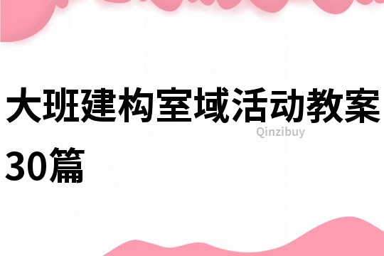 大班建构室域活动教案30篇