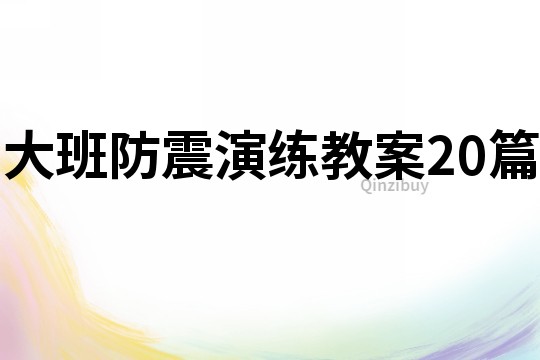 大班防震演练教案20篇