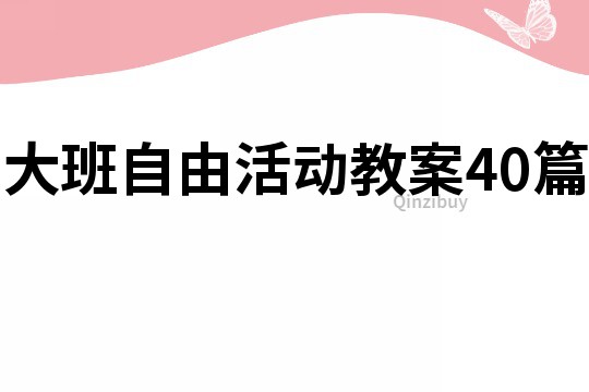 大班自由活动教案40篇