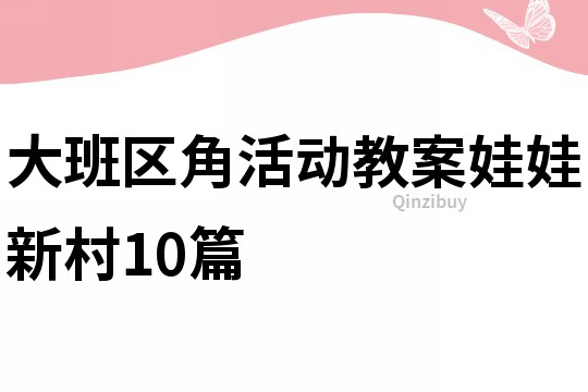 大班区角活动教案娃娃新村10篇