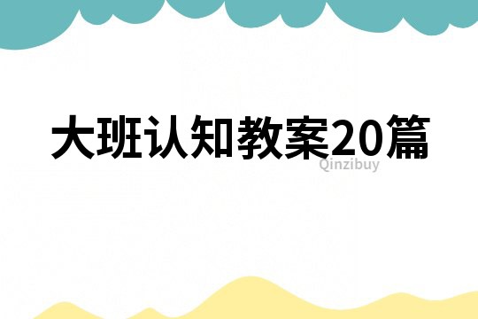 大班认知教案20篇