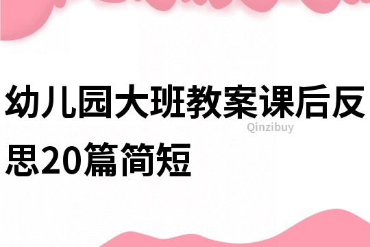 幼儿园大班教案课后反思20篇简短