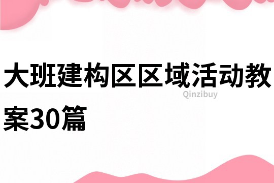 大班建构区区域活动教案30篇