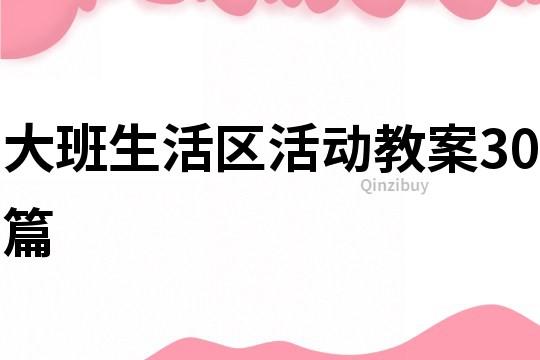 大班生活区活动教案30篇