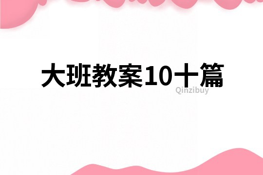 大班教案10十篇