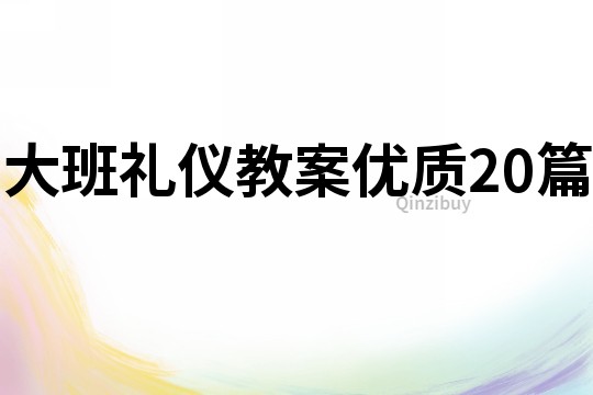 大班礼仪教案优质20篇