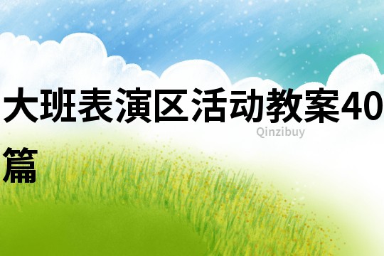 大班表演区活动教案40篇