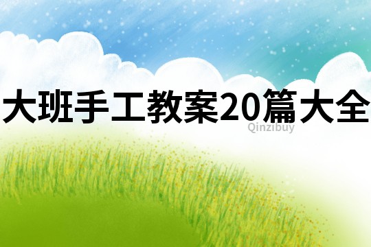 大班手工教案20篇大全