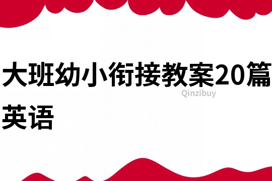 大班幼小衔接教案20篇英语