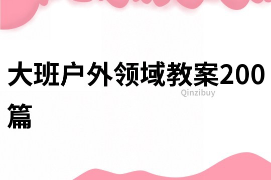 大班户外领域教案200篇