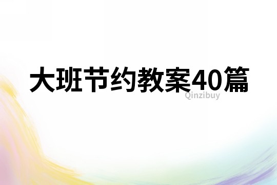 大班节约教案40篇