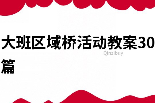 大班区域桥活动教案30篇