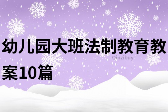 幼儿园大班法制教育教案10篇