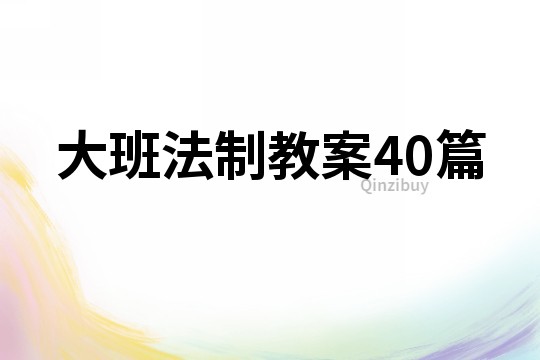 大班法制教案40篇