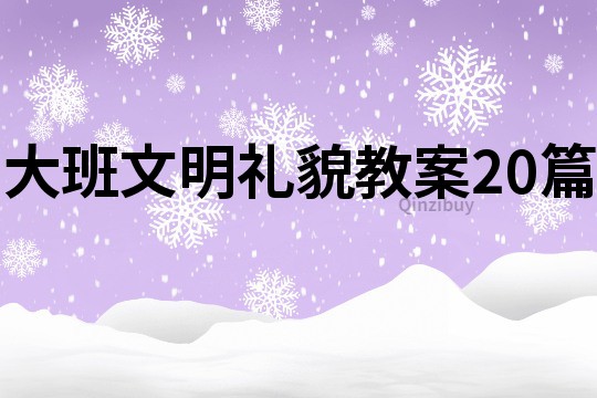 大班文明礼貌教案20篇