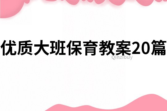 优质大班保育教案20篇