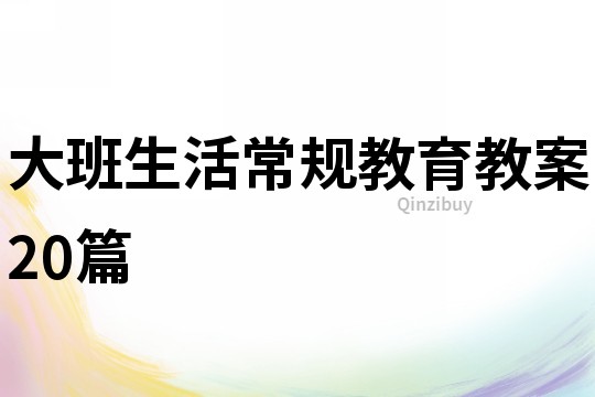 大班生活常规教育教案20篇