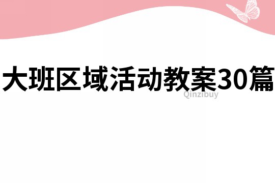 大班区域活动教案30篇