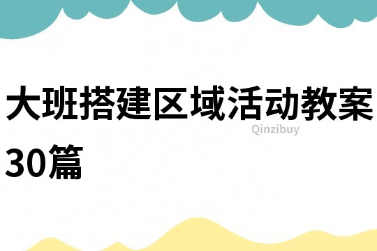 大班搭建区域活动教案30篇