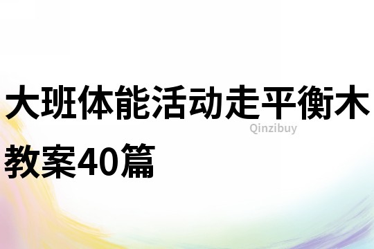 大班体能活动走平衡木教案40篇