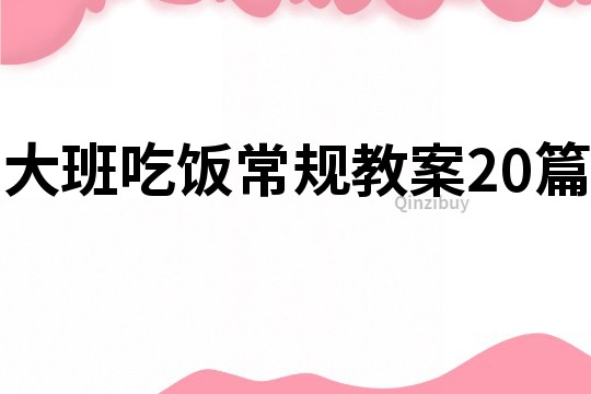 大班吃饭常规教案20篇