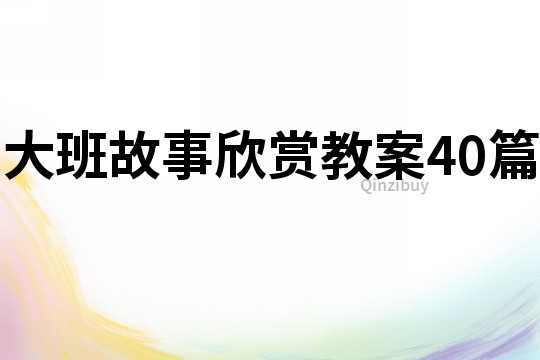 大班故事欣赏教案40篇