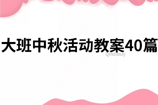 大班中秋活动教案40篇