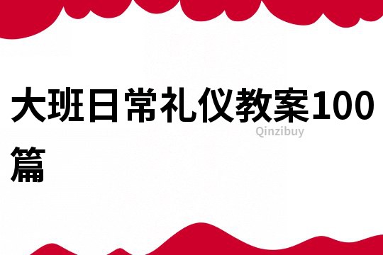 大班日常礼仪教案100篇