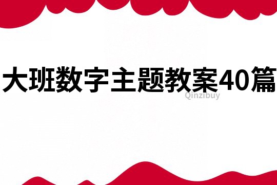 大班数字主题教案40篇