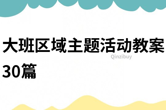 大班区域主题活动教案30篇