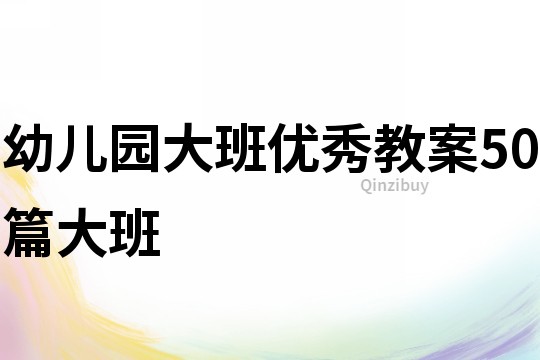 幼儿园大班优秀教案50篇大班