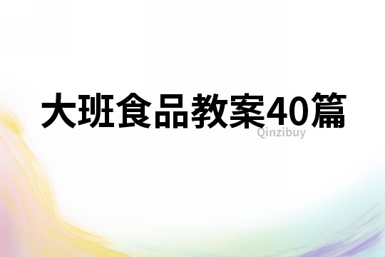 大班食品教案40篇