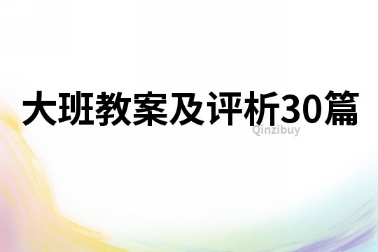 大班教案及评析30篇