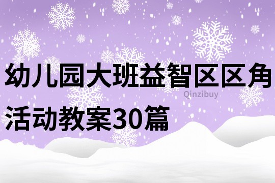 幼儿园大班益智区区角活动教案30篇