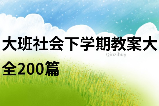 大班社会下学期教案大全200篇