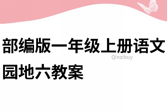 部编版一年级上册语文园地六教案