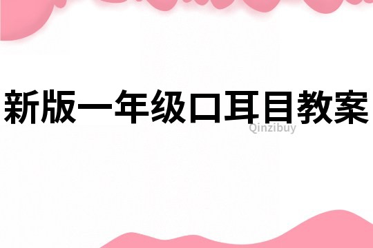 新版一年级口耳目教案