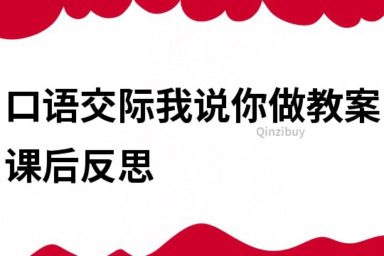 口语交际我说你做教案课后反思