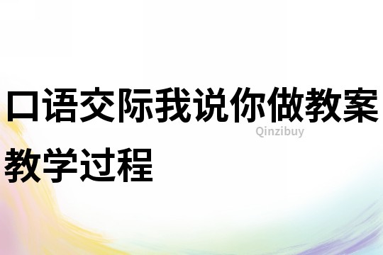 口语交际我说你做教案教学过程