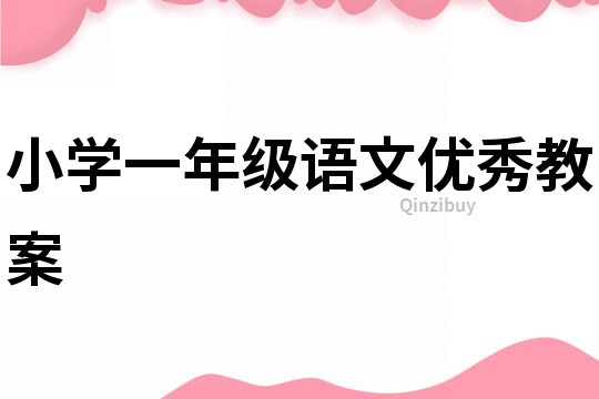 小学一年级语文优秀教案