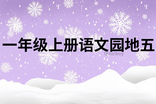 一年级上册语文园地五