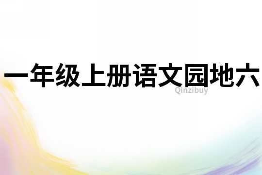 一年级上册语文园地六