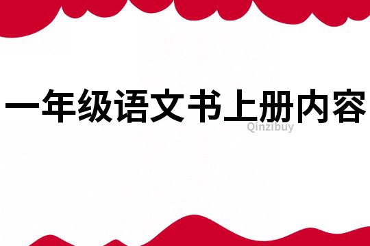 一年级语文书上册内容