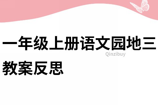 一年级上册语文园地三教案反思