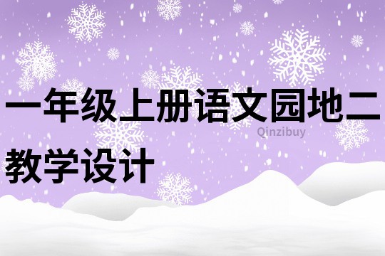 一年级上册语文园地二教学设计