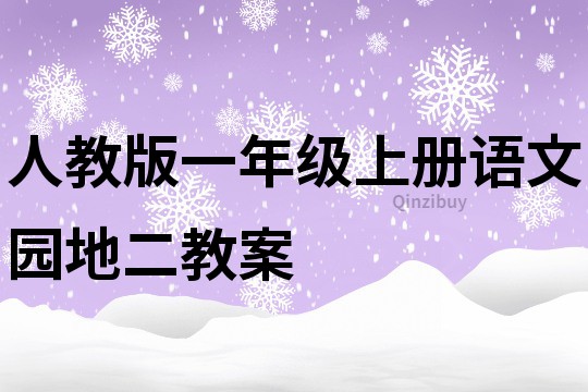 人教版一年级上册语文园地二教案