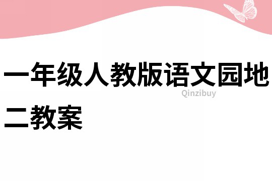 一年级人教版语文园地二教案