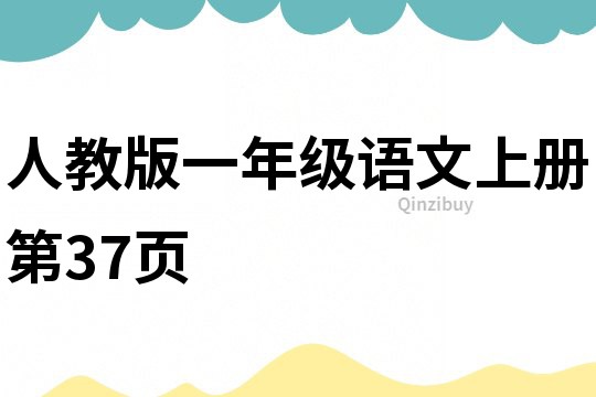 人教版一年级语文上册第37页