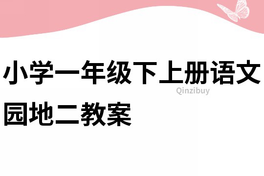 小学一年级下上册语文园地二教案