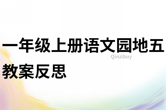 一年级上册语文园地五教案反思